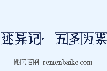 述异记·五圣为祟是什么意思的图片